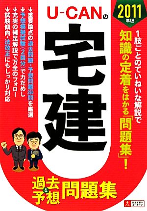 U-CANの宅建過去&予想問題集(2011年版)