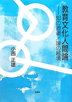 教育文化人間論 知の逍遥一論の越境