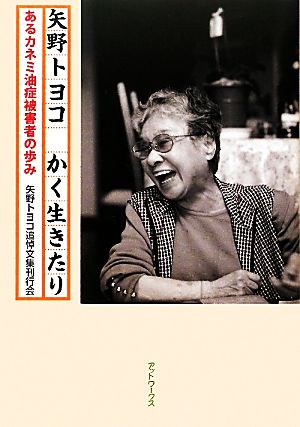 矢野トヨコかく生きたり あるカネミ油症被害者の歩み