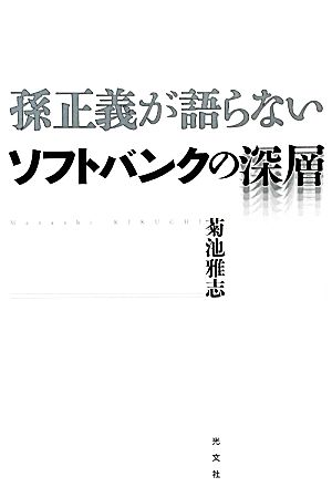 孫正義が語らないソフトバンクの深層