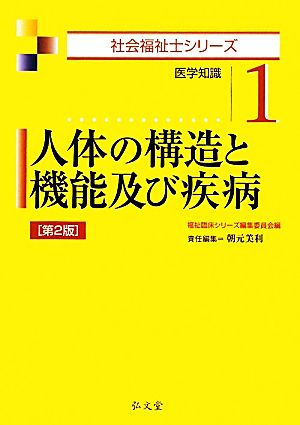 人体の構造と機能及び疾病 第2版 医学知識 社会福祉士シリーズ1