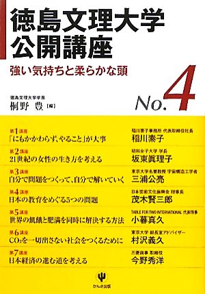 徳島文理大学公開講座(NO.4) 強い気持ちと柔らかな頭