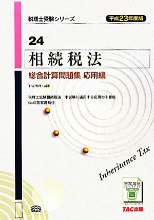 相続税法総合計算問題集応用編(平成23年度版) 税理士受験シリーズ24