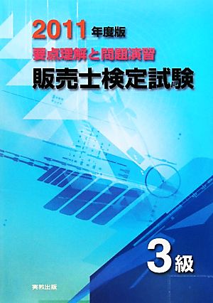 要点理解と問題演習販売士検定試験 3級(2011年度版)