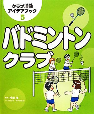 バドミントンクラブ クラブ活動アイデアブック5