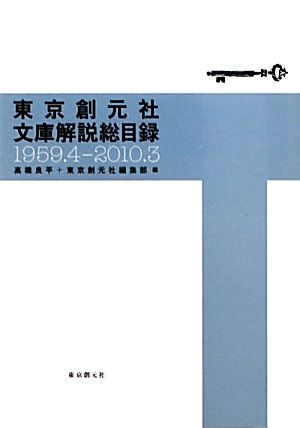 東京創元社文庫解説総目録 1959.4-2010.3