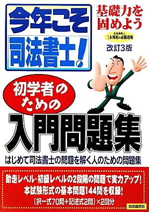 今年こそ司法書士！初学者のための入門問題集