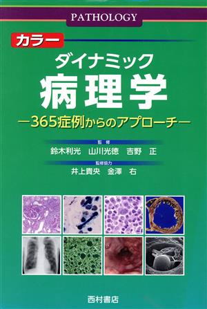 カラーダイナミック病理学