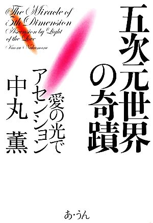 五次元世界の奇蹟 愛の光でアセンション