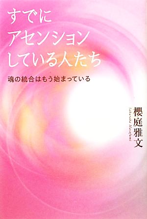 すでにアセンションしている人たち 魂の統合はもう始まっている