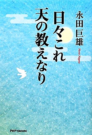 日々これ天の教えなり