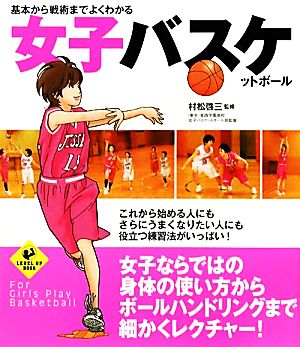 基本から戦術までよくわかる女子バスケットボール LEVEL UP BOOK