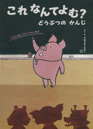 これなんてよむ？ どうぶつのかんじ