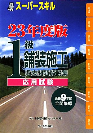 スーパースキル1級舗装施工(23年度版)