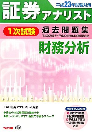 証券アナリスト 1次試験 過去問題集 財務分析(平成23年試験対策) 新品