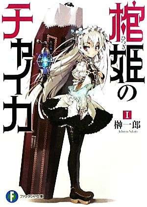 棺姫のチャイカ(Ⅰ)富士見ファンタジア文庫