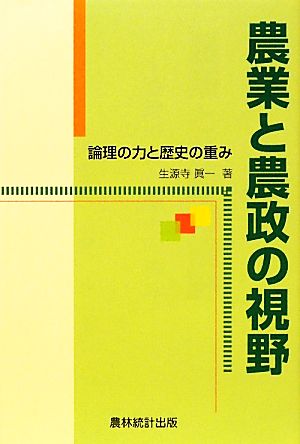 農業と農政の視野 論理の力と歴史の重み