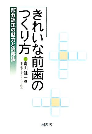 きれいな前歯のつくり方 部分矯正の魅力と治療法