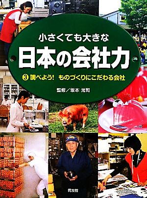 小さくても大きな日本の会社力(3) 調べよう！ものづくりにこだわる会社