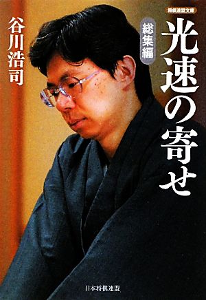 光速の寄せ 総集編 将棋連盟文庫