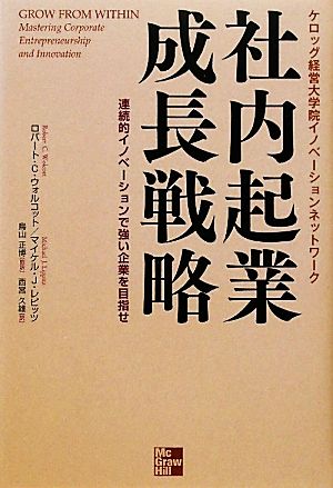 社内起業成長戦略 連続的イノベーションで強い企業を目指せ