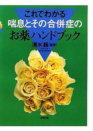 これでわかる 喘息とその合併症のお薬ハンドブック