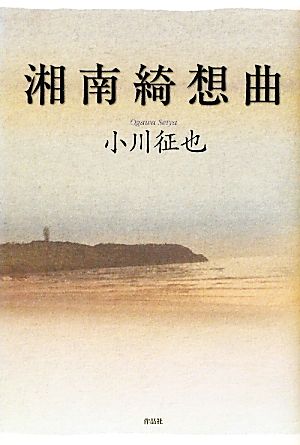 湘南綺想曲