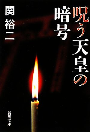 呪う天皇の暗号 新潮文庫