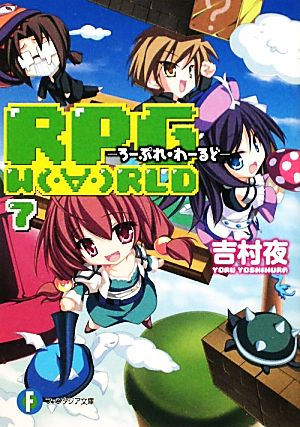 RPG WORLD ろーぷれ・わーるど(7)富士見ファンタジア文庫