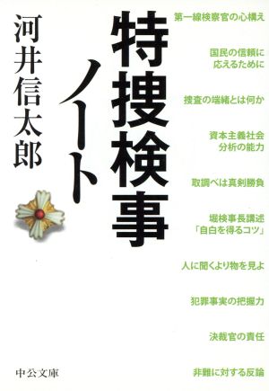 特捜検事ノート 中公文庫