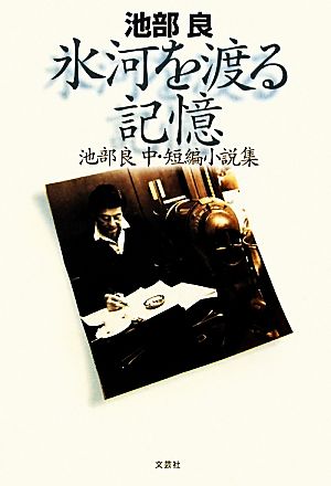 氷河を渡る記憶 池部良中・短編小説集