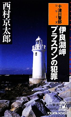 伊良湖岬 プラスワンの犯罪 トクマ・ノベルズ