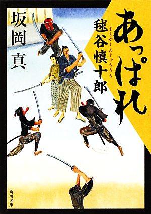 あっぱれ毬谷慎十郎 あっぱれ毬谷慎十郎 1 角川文庫