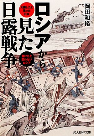 ロシアから見た日露戦争 大勝したと思った日本負けたと思わないロシア 光人社NF文庫