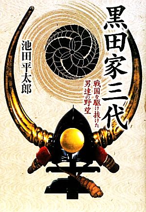 黒田家三代 戦国を駆け抜けた男達の野望