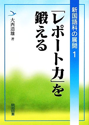 新国語科の展開(1) 「レポート力」を鍛える