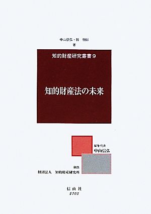 知的財産法の未来 知的財産研究叢書