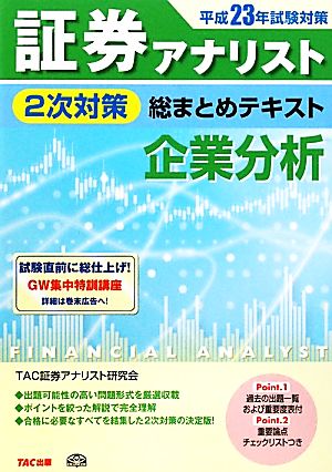 証券アナリスト 2次対策 総まとめテキスト 企業分析(平成23年試験対策)