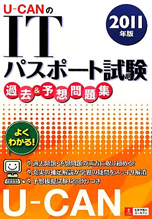 U-CANのITパスポート試験過去&予想問題集(2011年版)