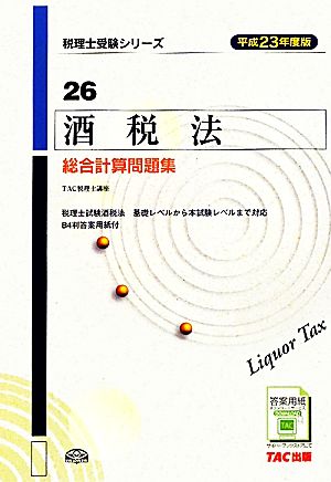 酒税法総合計算問題集(平成23年度版) 税理士受験シリーズ26