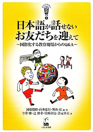 日本語が話せないお友だちを迎えて国際化する教育現場からのQ&A新時代教育のツボ選書