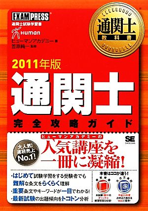 通関士完全攻略ガイド(2011年版) 通関士教科書