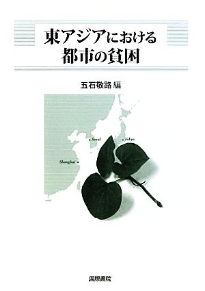 東アジアにおける都市の貧困東京市政調査会都市問題研究叢書