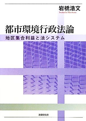 都市環境行政法論 地区集合利益と法システム