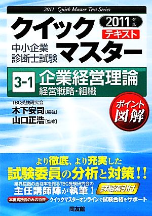 中小企業診断士試験クイックマスターテキスト(3-1) 企業経営理論 経営戦略・組織