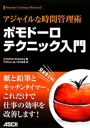 ポモドーロテクニック入門 アジャイルな時間管理術