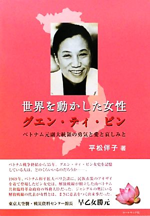 世界を動かした女性 グエン・ティ・ビン ベトナム元副大統領の勇気と愛と哀しみと