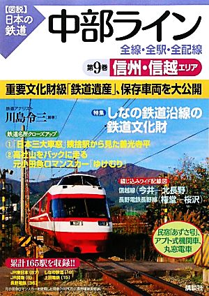 中部ライン 全線・全駅・全配線(第9巻) 信州・信越エリア 図説 日本の鉄道