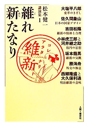 維れ新たなり 松本健一講演集1