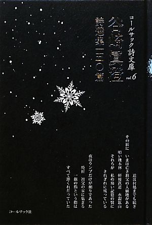 谷崎眞澄詩選集一五〇篇 コールサック詩文庫